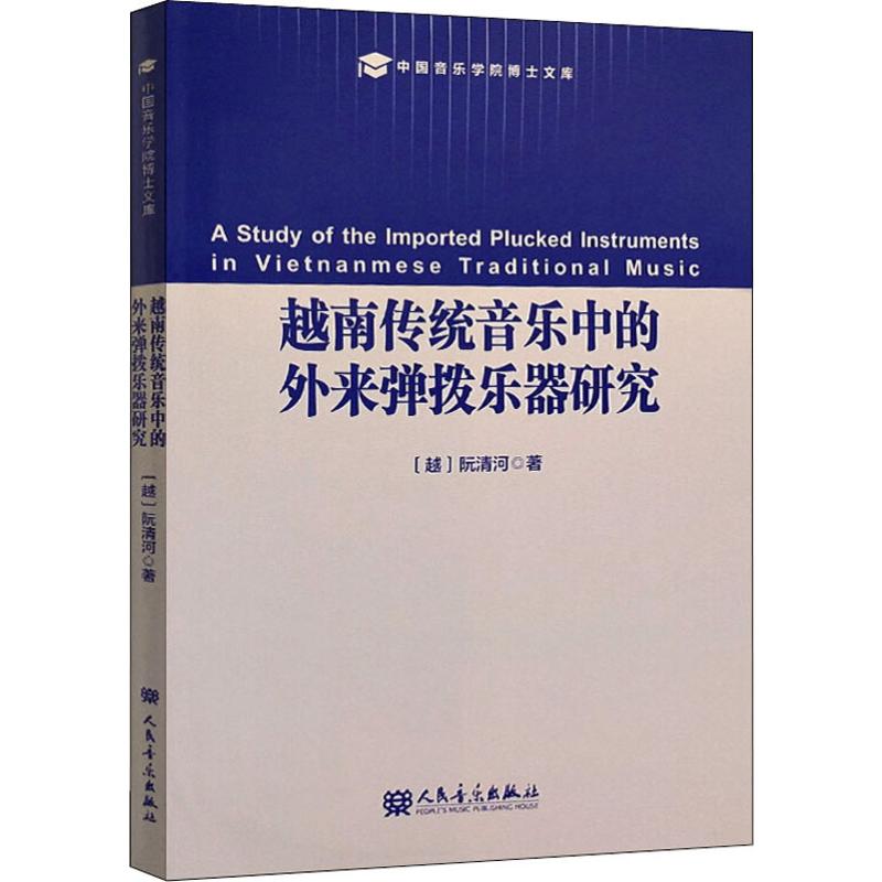 越南传统音乐中的外来弹拨乐器研究