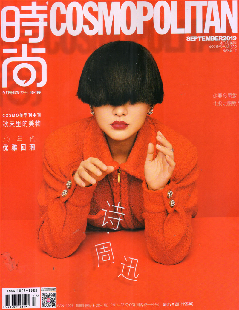 时尚cosmopolitan（2019年9月号）