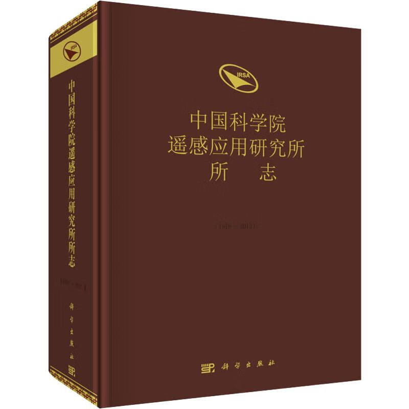 中国科学院遥感应用研究所所志(1979-2012)