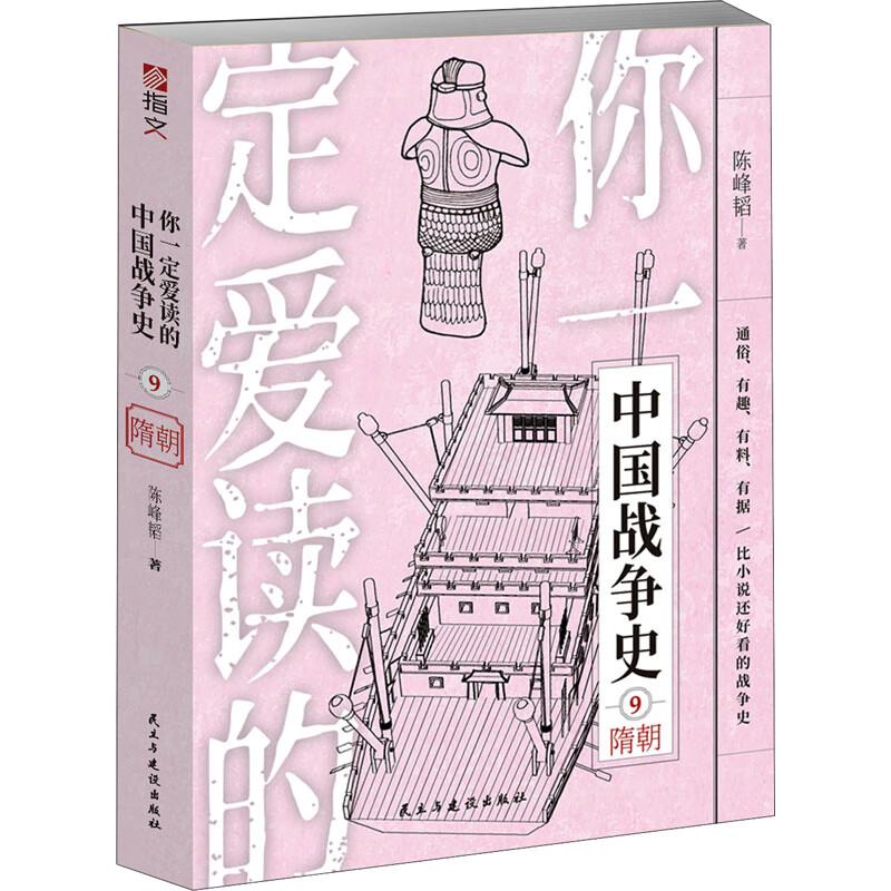 你一定爱读的中国战争史 隋朝 图书