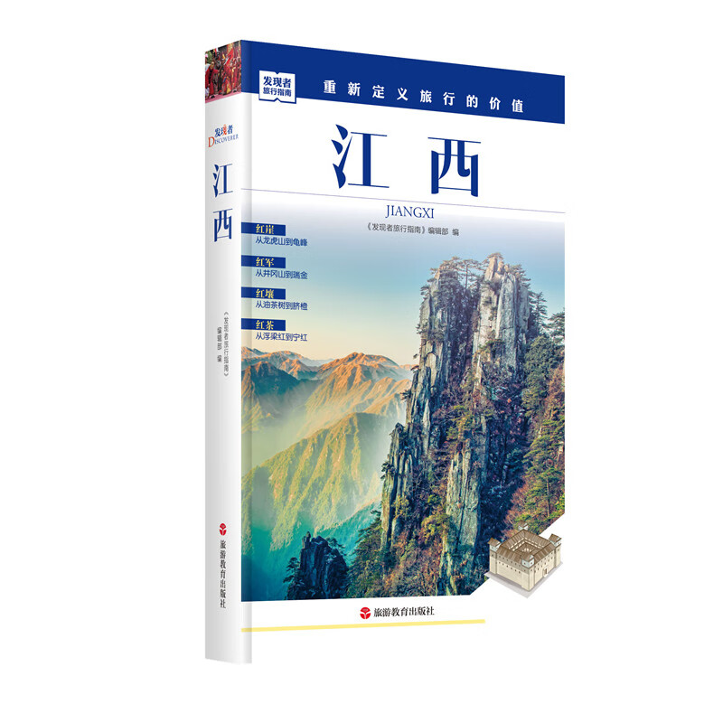江西/发现者旅行指南