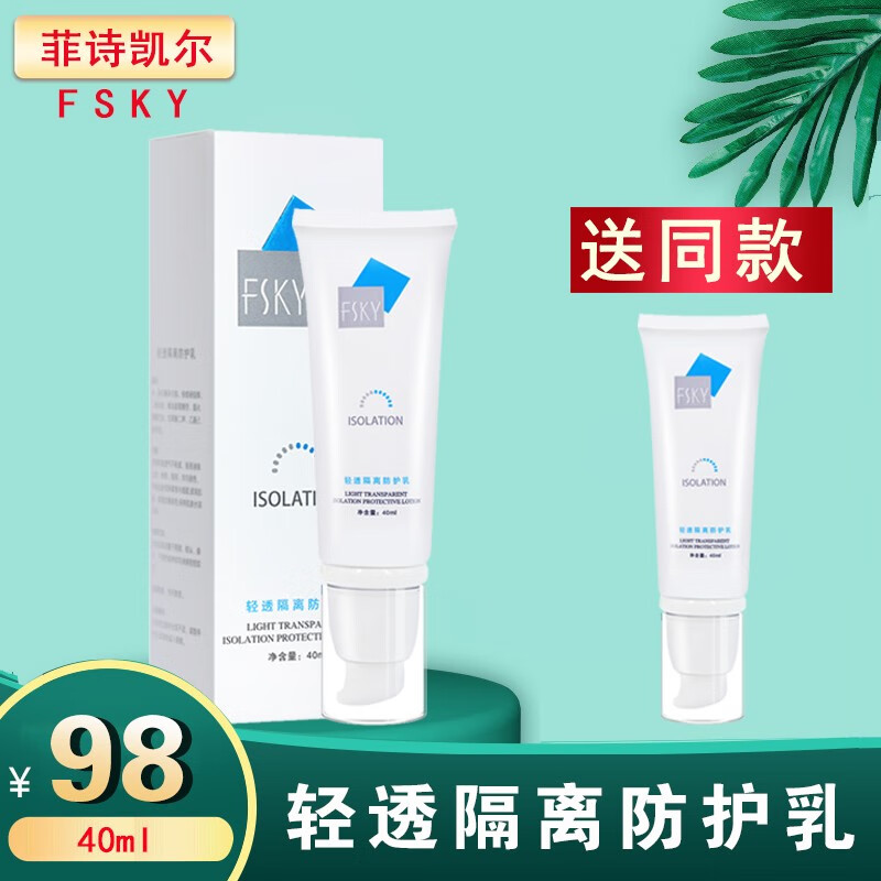 fsky菲诗凯尔隔离防护乳面部打底fsky水乳琰菲严选 轻透隔离防护乳
