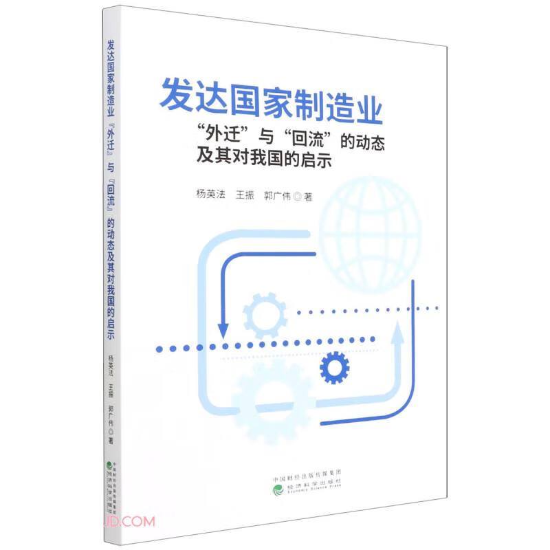 发达国家制造业“外迁”与“回流”的动态及其对我国的启示