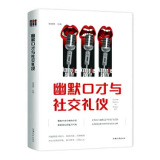 幽默口才与社交礼仪 励志与成功 书籍