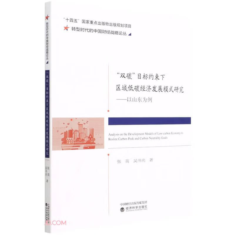 “双碳”目标约束下区域低碳经济发展模式研