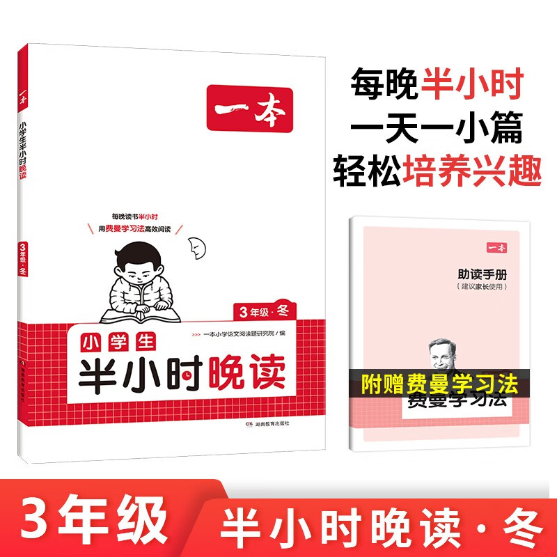 一本小学生半小时晚读三年级冬 2025版小学优美句子语文晨诵晚读每日一读好词好句素材积累阅读同步训练