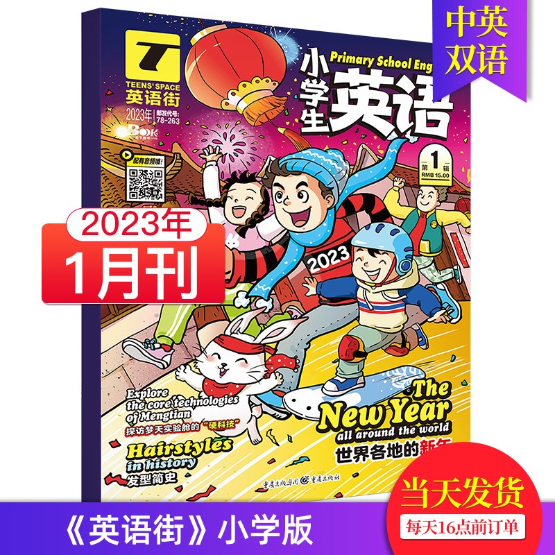 【单期可选/小学版】英语街小学版杂志2023/22年月刊中学生英文学习中英双语课外阅读教辅英文杂志期刊 2023年1月刊（小学版）