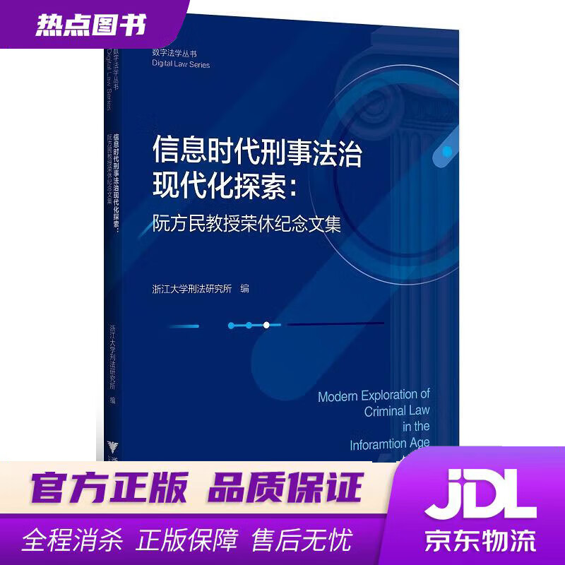 【新华书店】信息时代刑事法治现代化探索：阮方民教授荣休纪念文集 浙江大学刑法研究所 浙江大学出版社