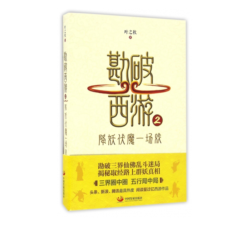 勘破西游(2降妖伏魔一场戏)