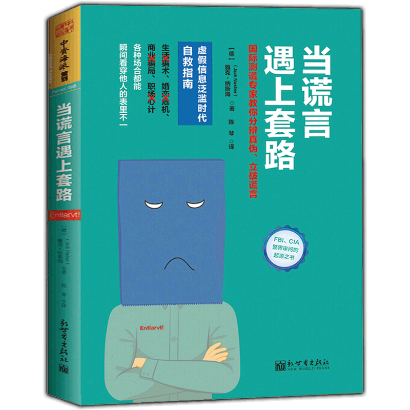 正版现货 当谎言遇上套路:国际测谎专家教你分辨真伪