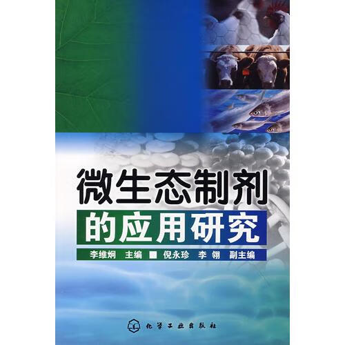 微生态制剂的应用研究 李维炯