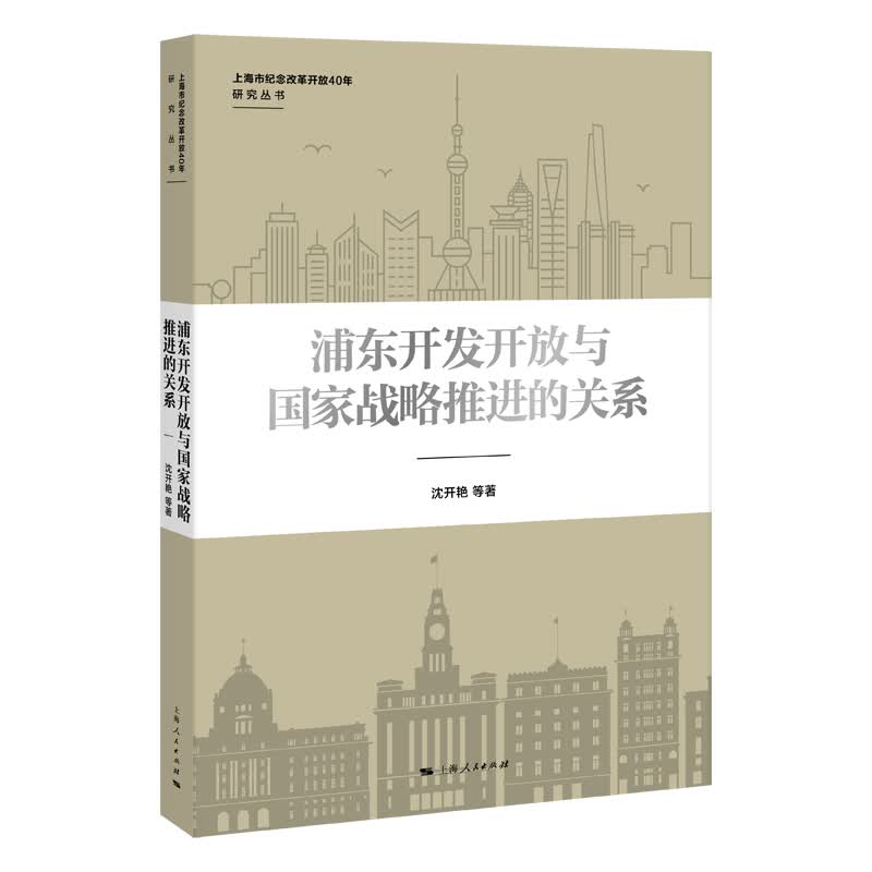 浦东开发开放与国家战略推进的关系