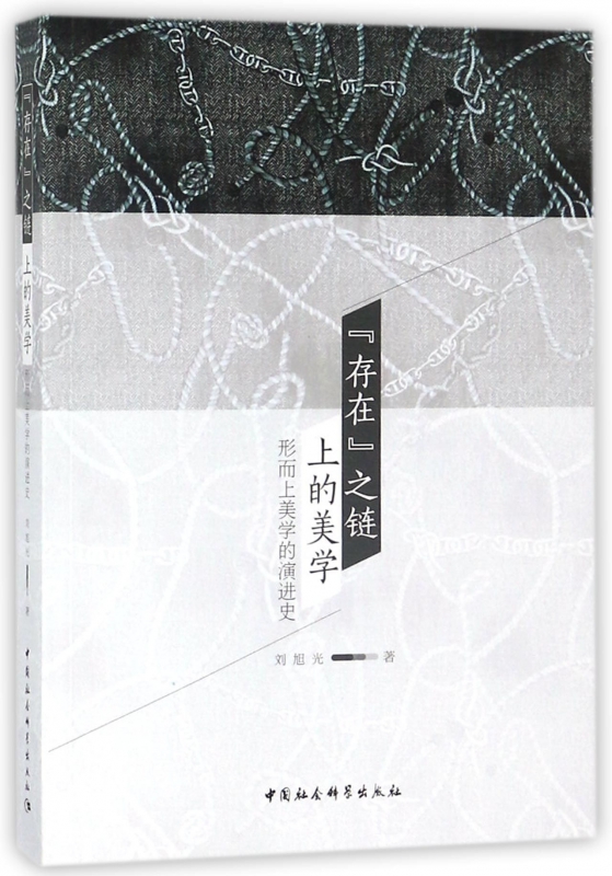 存在之链上的美学(形而上美学的演进史)