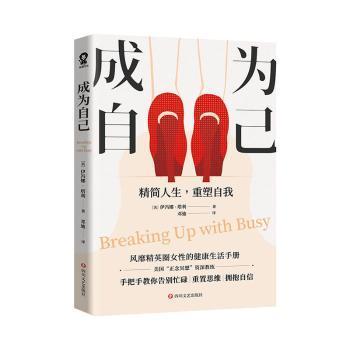 正版！成为自己 ，[美]伊冯娜·塔利著,邓迪 译 9787541156106 四川文艺出版社