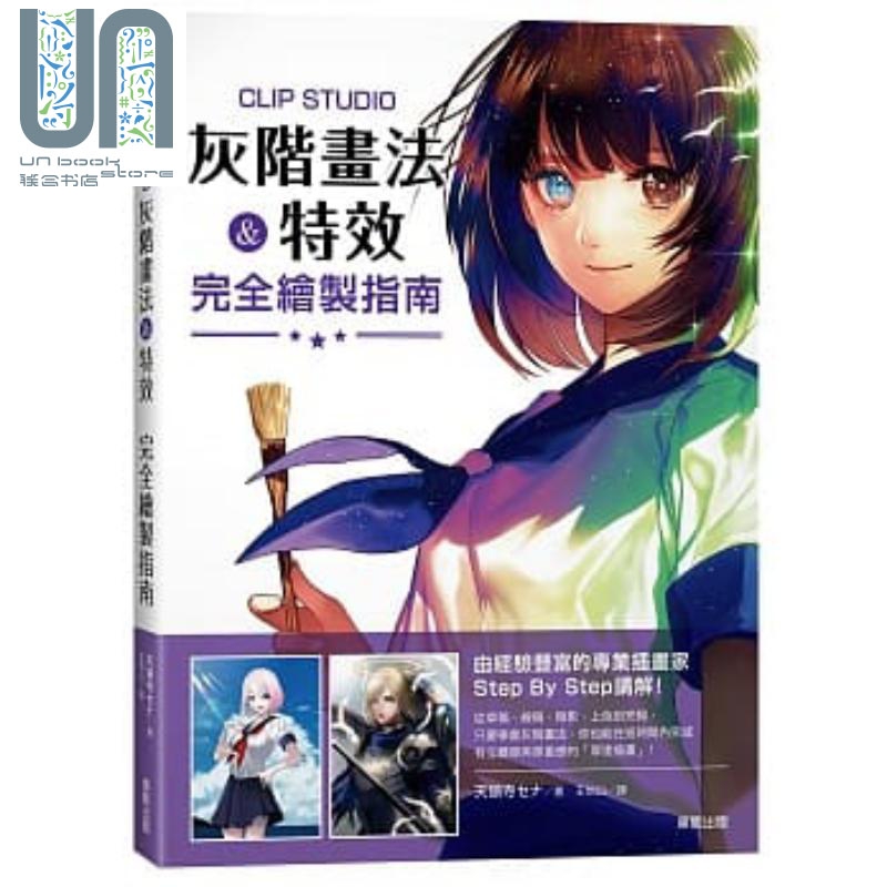 预售 CLIP STUDIO 灰阶画法&特效 完全绘制指南 港台原版 天领寺セナ王怡山 台湾东贩