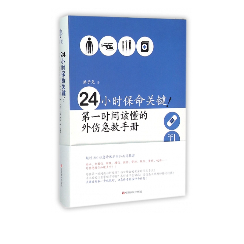 24小时保命关键(**时间该懂的外伤急救手册)