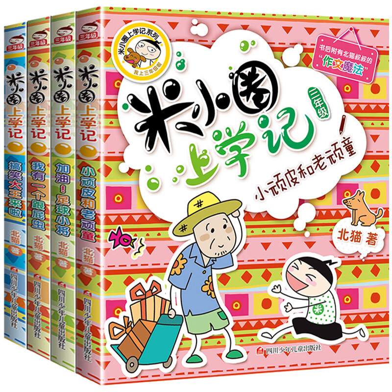 米小圈漫画成语游戏故事注音版全套5册儿童漫画书小学生爆笑校园漫画书一二年级课外书必读老师推荐6-9-12岁 【米小圈上学记 三年级】全套4册