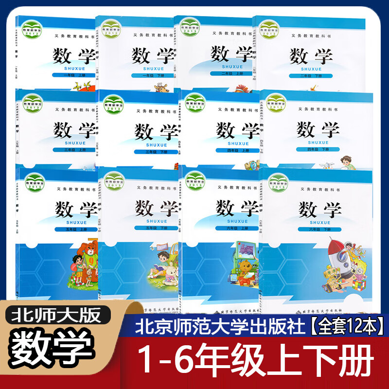 可 2023北师版小学数学课本全套12本一二三四五六年级上下册数学北师大版小学教材教科书1-6一到六年级北师大 1-6年级上下北师数学全套【12本】 小学通用