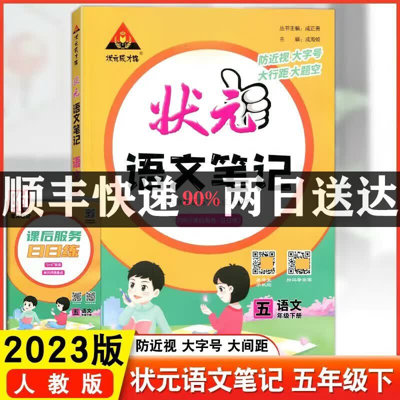 2023版 状元成才路 状元语文笔记五年级语文下册