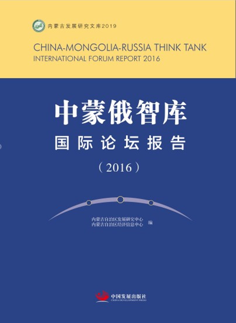 中蒙俄智库国际论坛报告（2016）