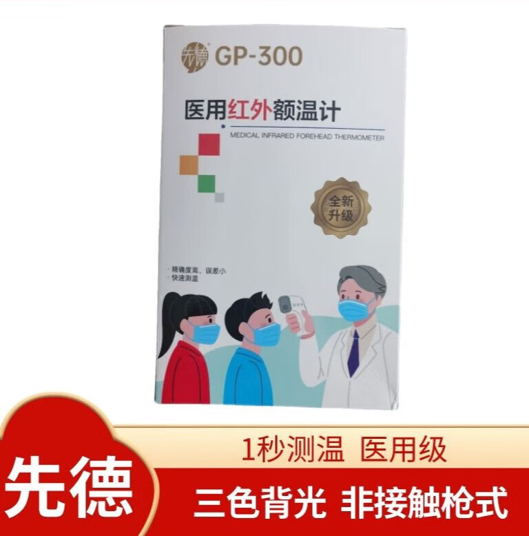 【jd官方直售】正康佰先邦德额温枪gp-300测温仪红外非接触式额温