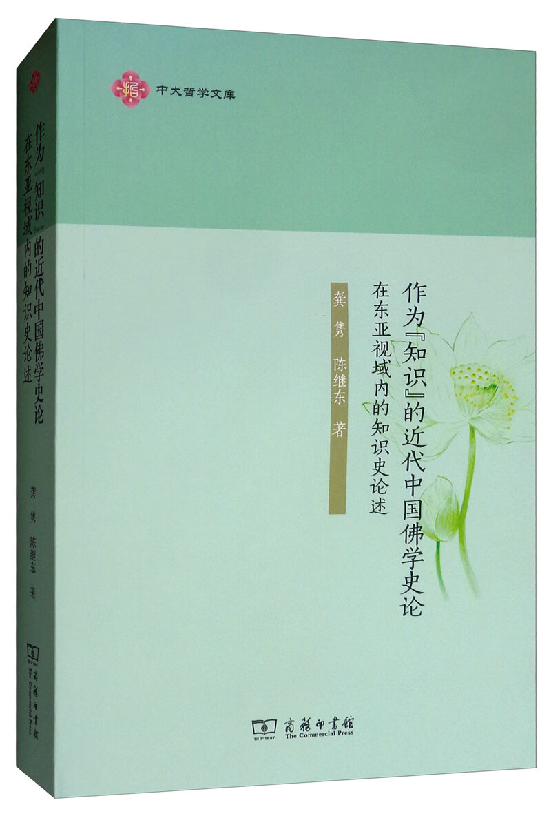 作为“知识”的近代中国佛学史论：在东亚视域内的知识史论述/中大哲学文库