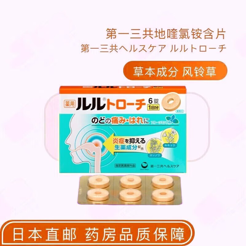 日本第一三共地喹氯铵口腔含片 喉咙肿喉咙痛口腔杀菌消毒水果薄荷味