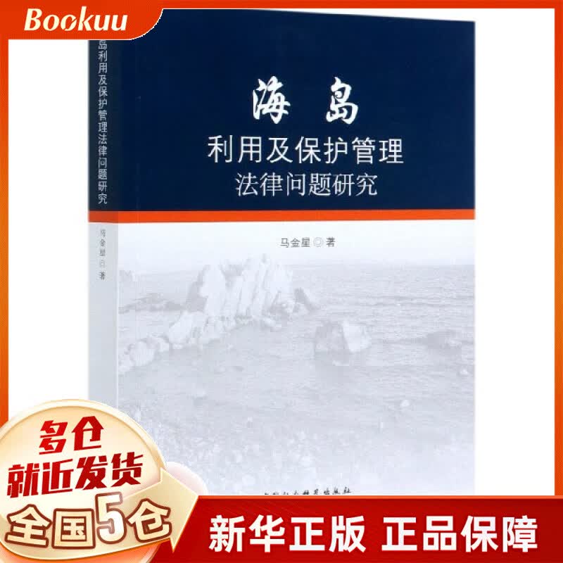 海岛利用及保护管理法律问题研究