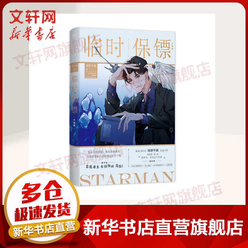 临时保镖.大结局(普通版)/绿野千鹤 图书