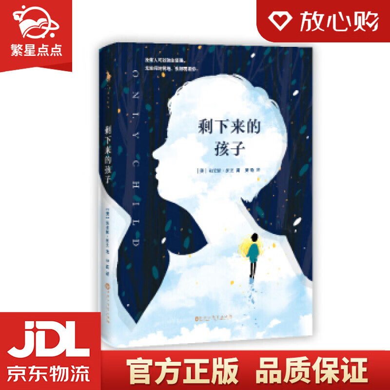 剩下来的孩子 莉安侬·纳文著,漪微 译 百花洲文艺出版社