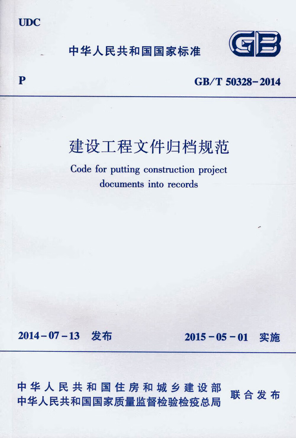 GB/T 50328-2014 建设工程文件归档规范