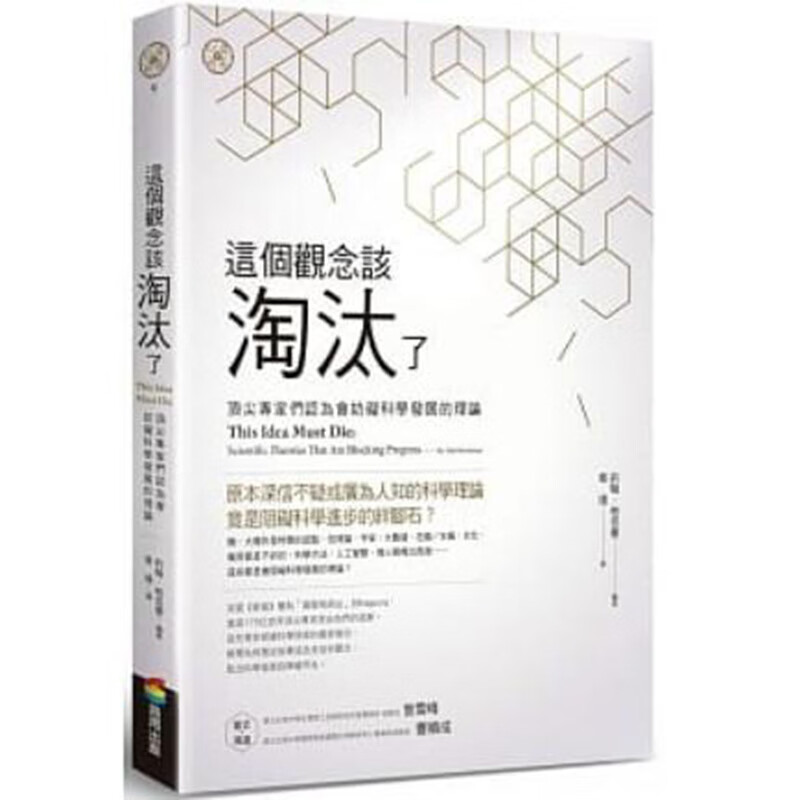 预订台版 这个观念该淘汰了专家们认为会妨碍科学发展的理论社会科学研究