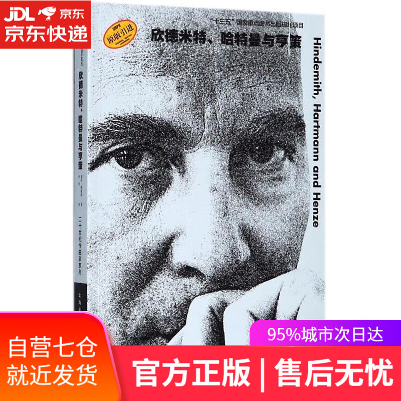 【新华书店】欣德米特.哈特曼与亨策 著 者：盖伊·理查兹 译 者：毕 祎 上海音乐出版社