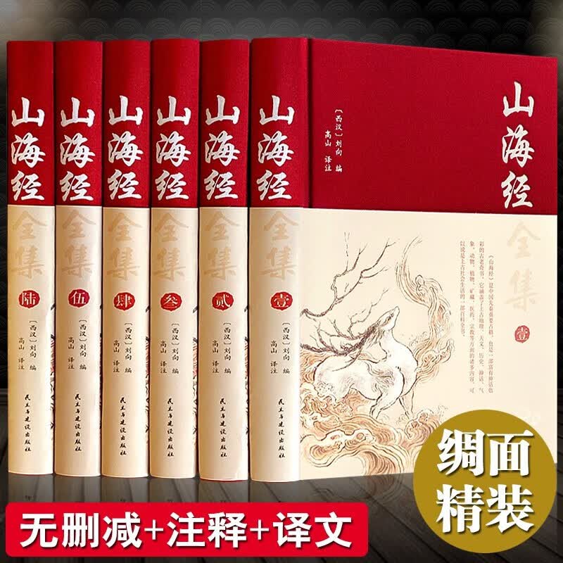 【官方正版】全6册 山海经原版 全集原著无删减 学生青少年成人版 精装皮面烫金 文白对照国学经典图书籍