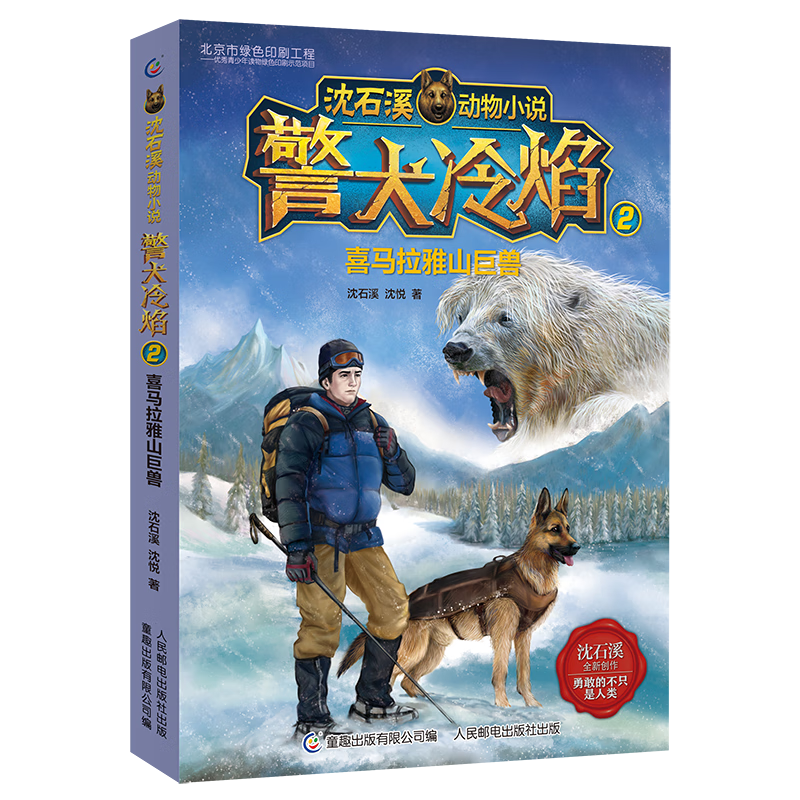 沈石溪动物 警犬冷焰2喜马拉雅山巨兽