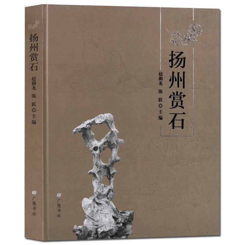 扬州赏石 广陵书社 正版书籍