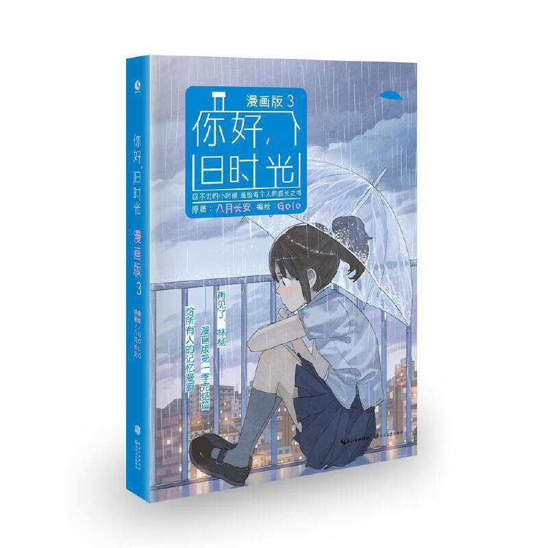 你好,旧时光:漫画版3