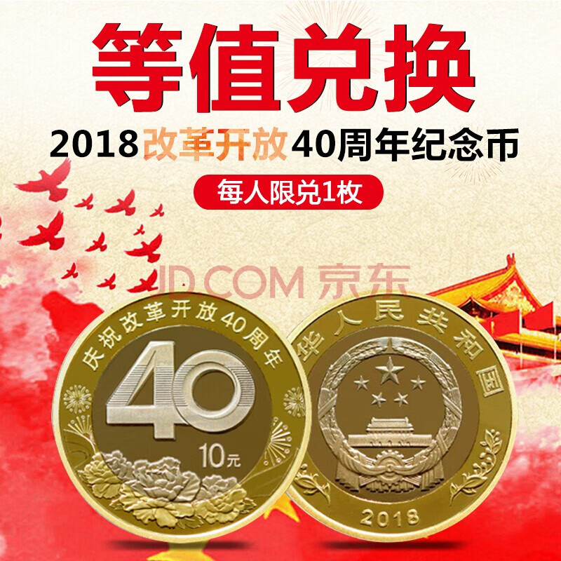 【九藏天下】2018年庆祝中国改革开放40周年纪念币 10元双色铜合金普通流通硬币 单枚裸币 首枚等面值兑换