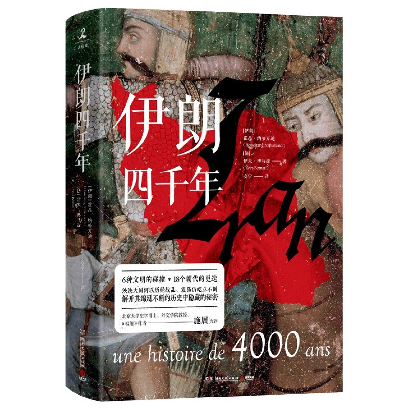 伊朗四千年(精)