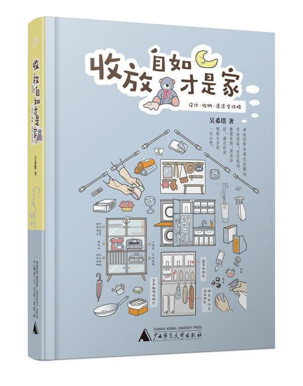 收放自如才是家：设计·收纳·清洁全攻略 吴希塔 广西师范大学出版社