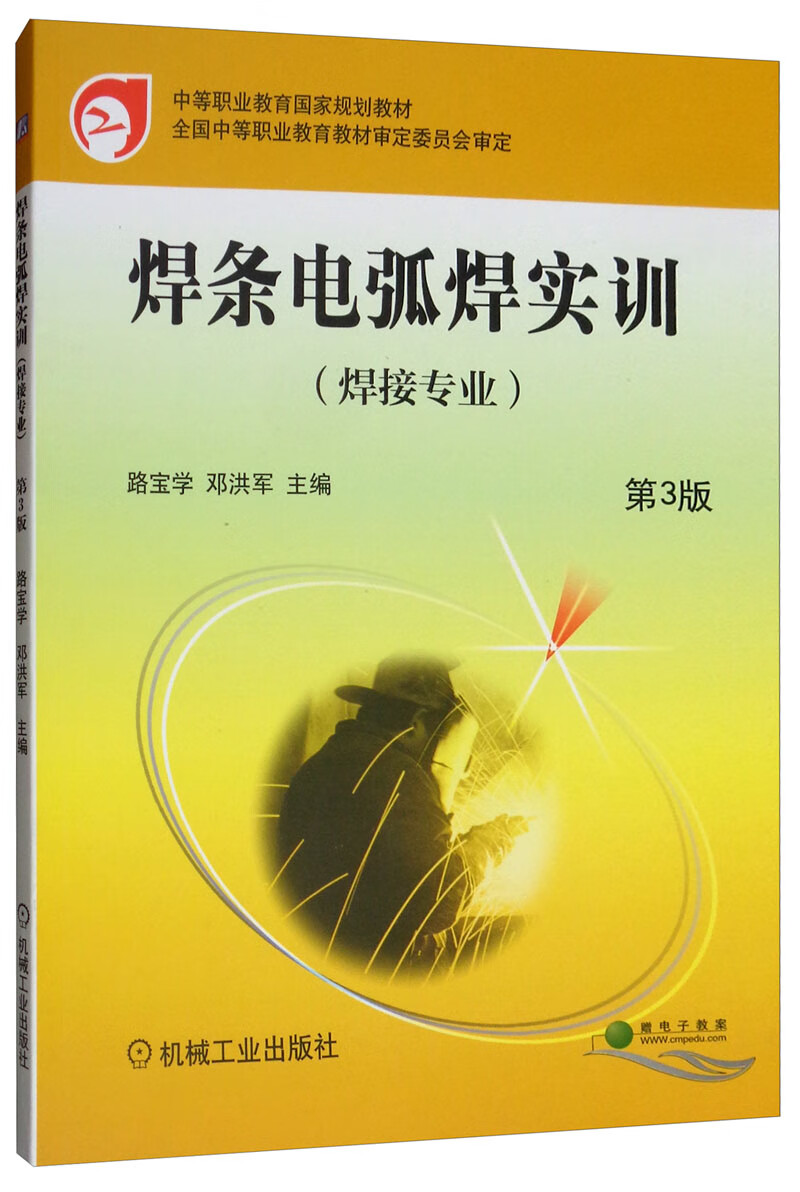 焊条电弧焊实训 第3版 “十四五”职业教育国家规划教材