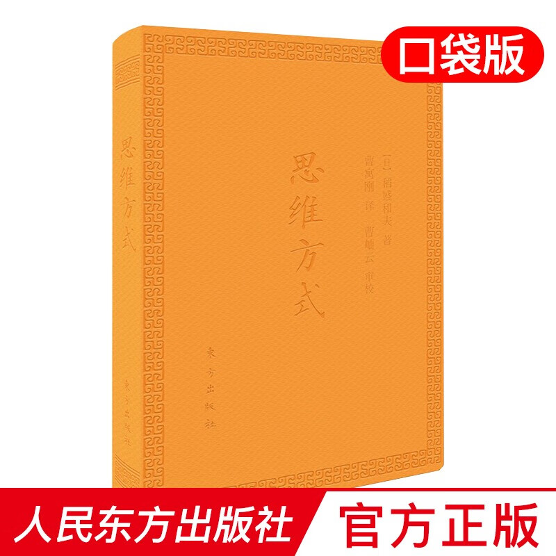 思维方式（口袋版） 人民东方出版社