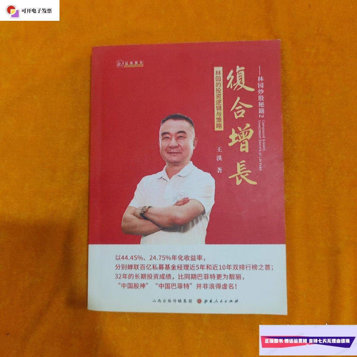 【二手9成新】复合增长 林园的投资逻辑与策略 /王洪 山西人民出版社
