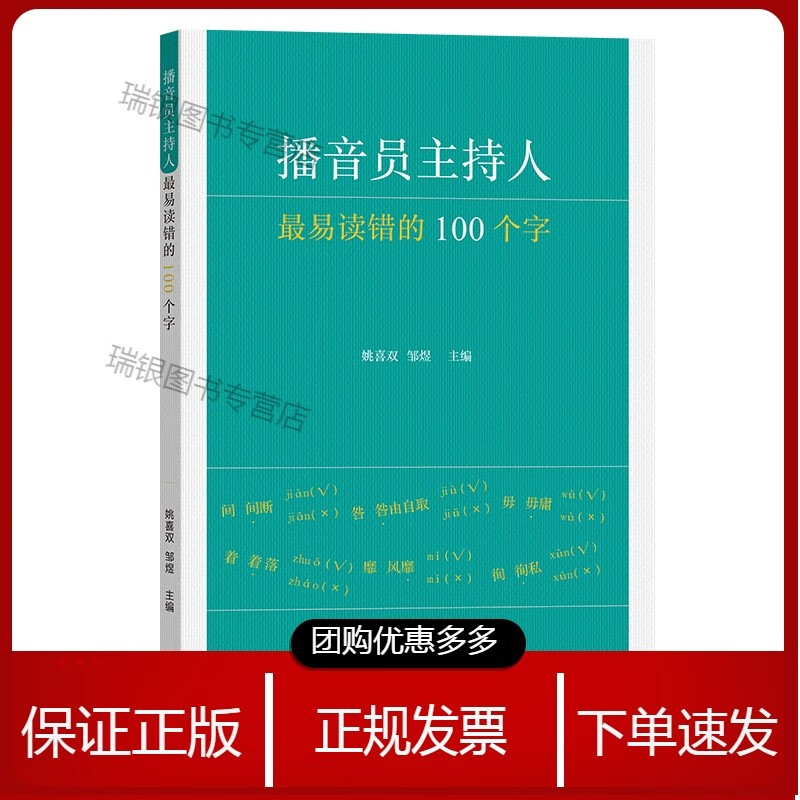 播音员主持人易读错的100个字 姚喜双 邹煜 主编 商务印书馆