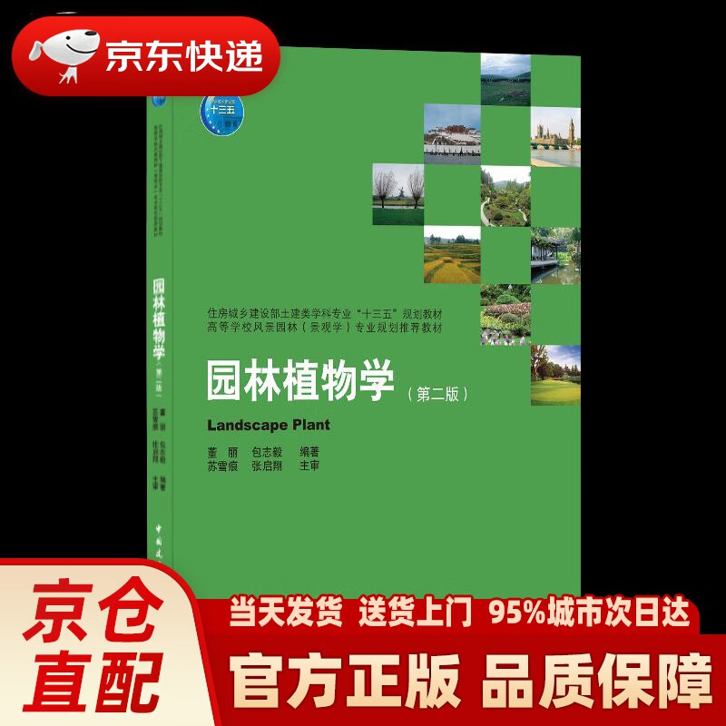园林植物学(第二版) 董丽包志毅 中国建筑工业出版社