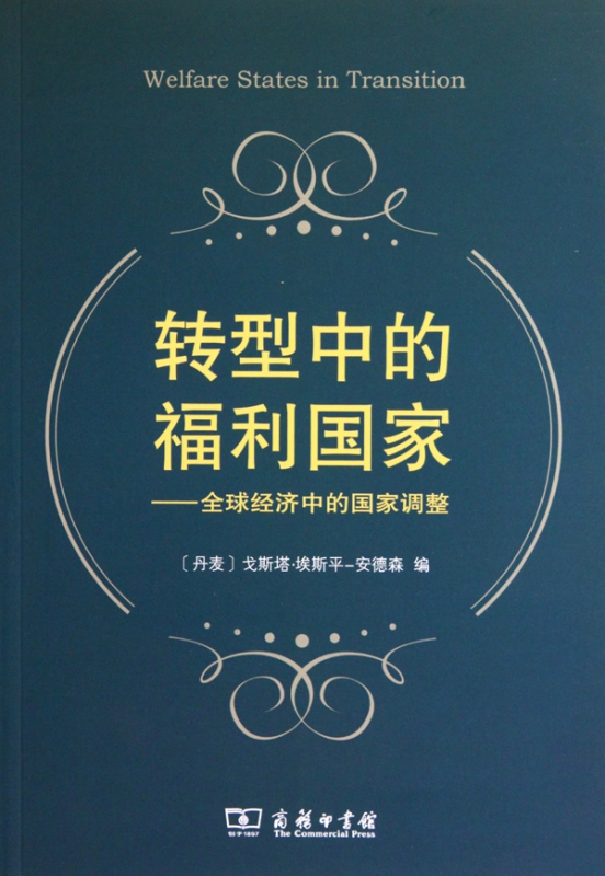 转型中的福利国家--全球经济中的国家调整