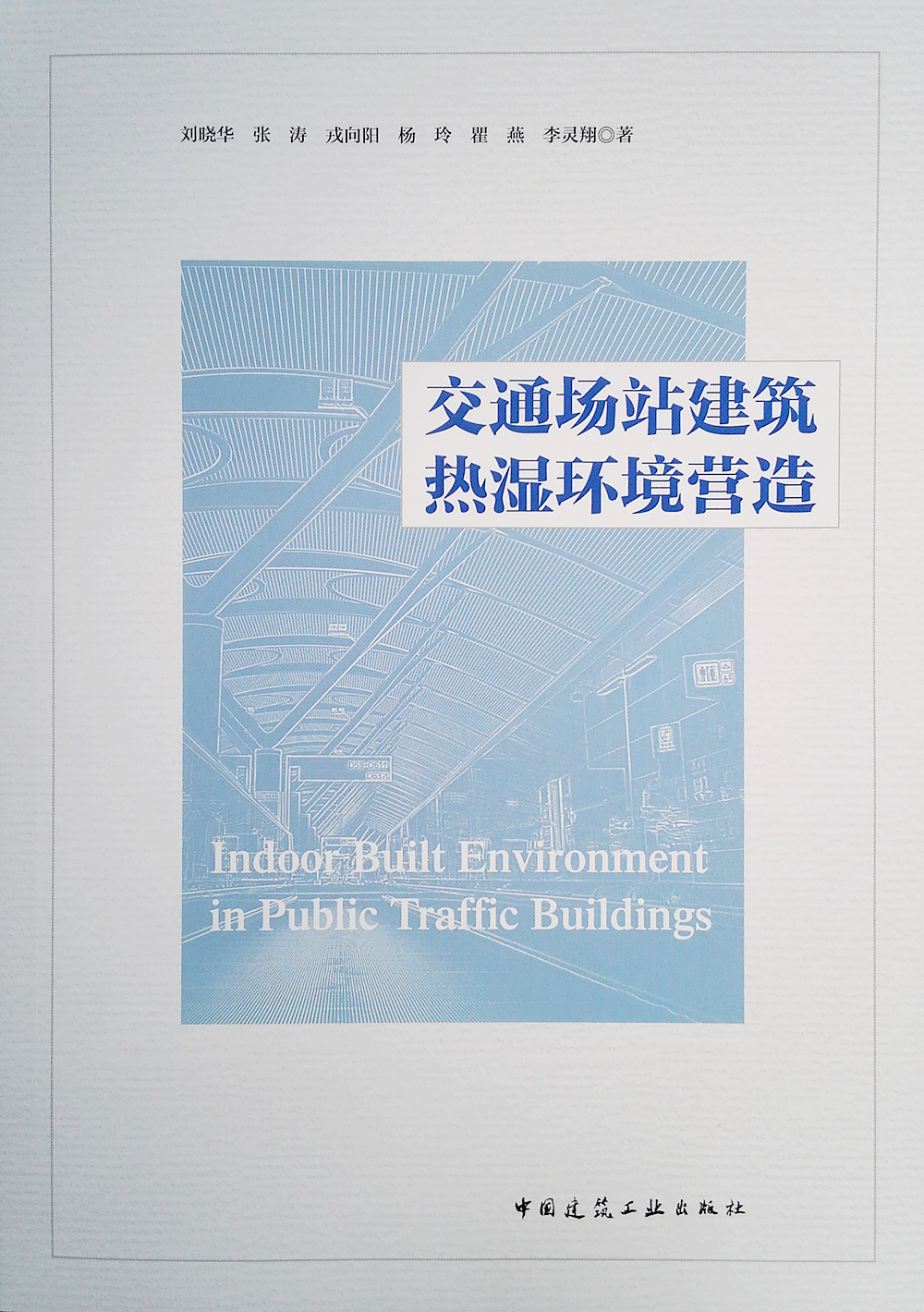 交通场站建筑热湿环境营造