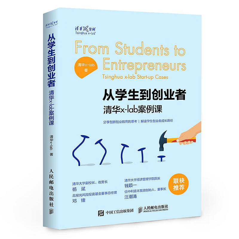 从学生到创业者 清华x-lab案例课（异步图书出品）