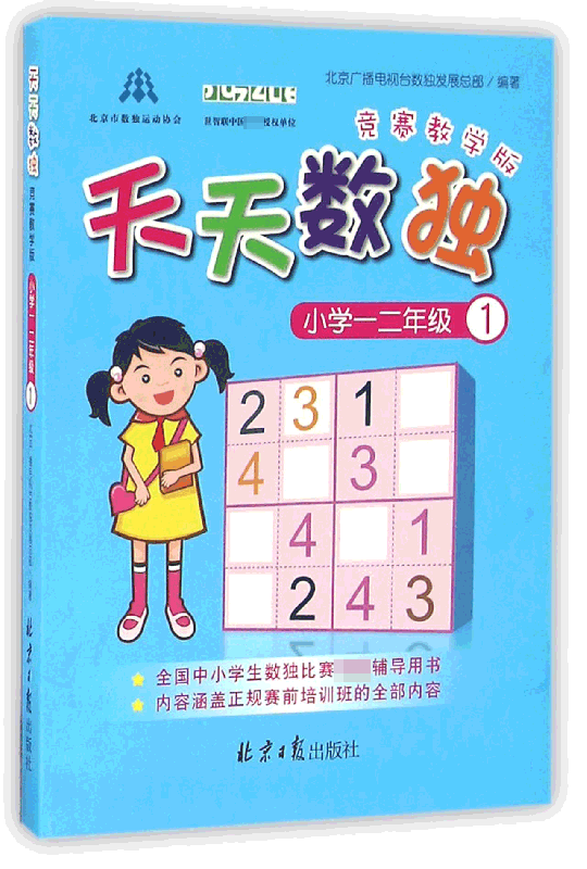 天天数独(小学1-2年级1竞赛教学版)
