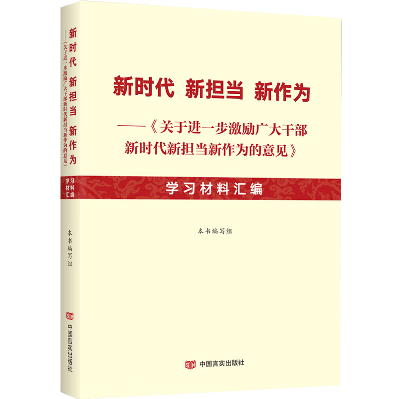 新时代新担当新作为--关于进一步激励广大干部新时代新担当新作为的意见学习材料汇编